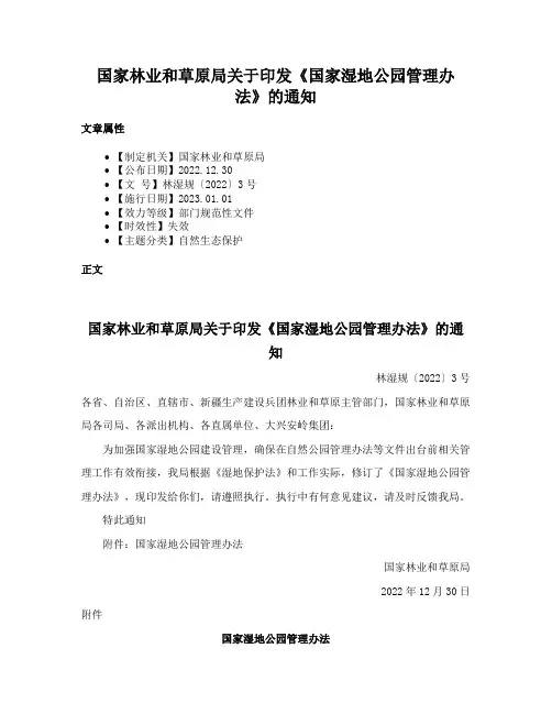 国家林业和草原局关于印发《国家湿地公园管理办法》的通知