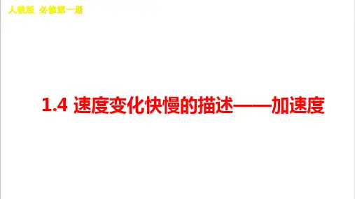 速度变化快慢的描述——加速度课件—高一上学期物理人教版必修第一册