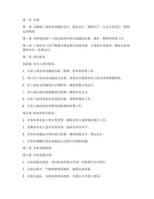 工场水电工管理制度范本