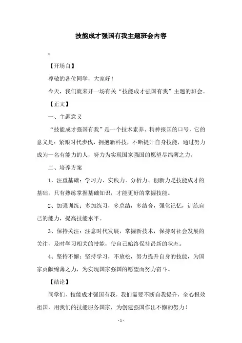 技能成才强国有我主题班会内容