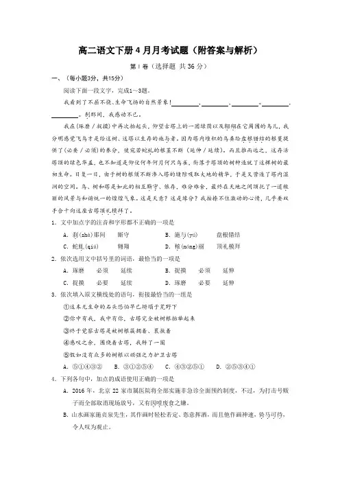 高二语文下册4月月考试题(附答案与解析)