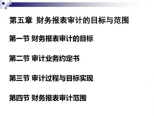第五章财务报表审计的目标与范围-PPT精品文档