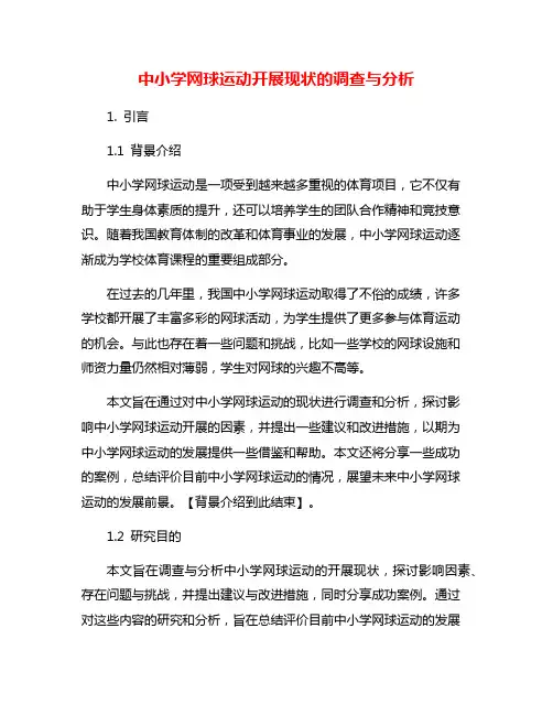 中小学网球运动开展现状的调查与分析