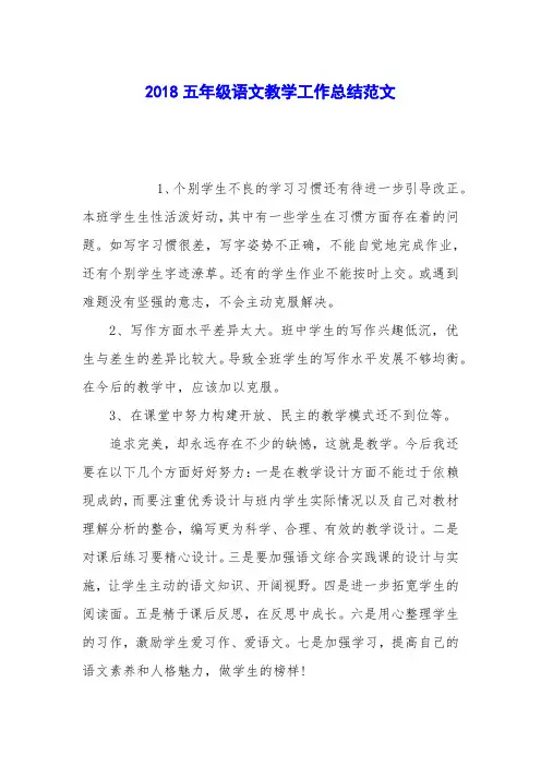 2018五年级语文教学工作总结范文