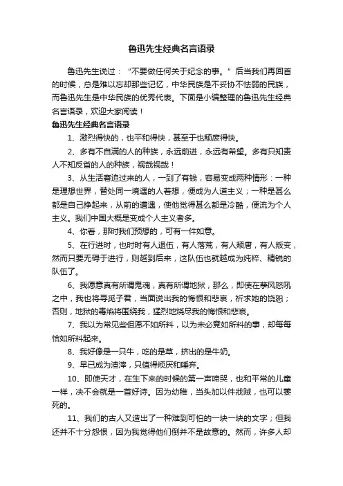 鲁迅先生经典名言语录
