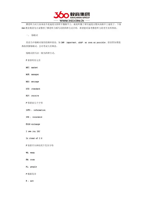 雅思听力：“神奇缩写词”的四种方式