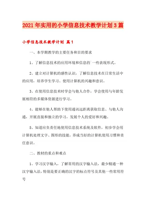 2021年实用的小学信息技术教学计划3篇