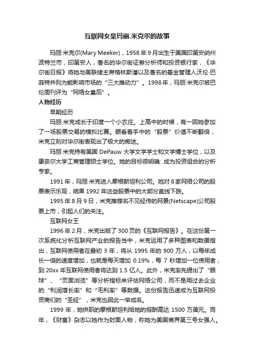 互联网女皇玛丽.米克尔的故事