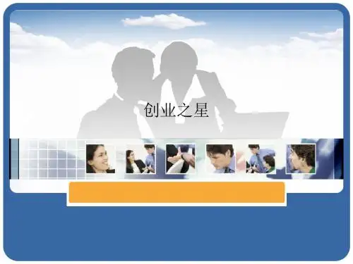 创业之星PPT课件