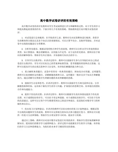 高中数学试卷讲评的有效策略