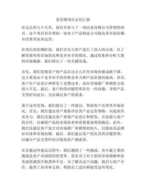 麦肯锡项目总结汇报