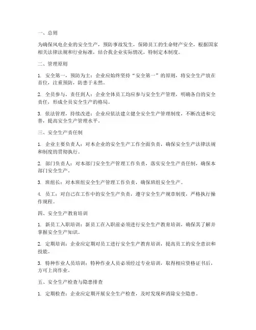 风电企业安全生产管理制度