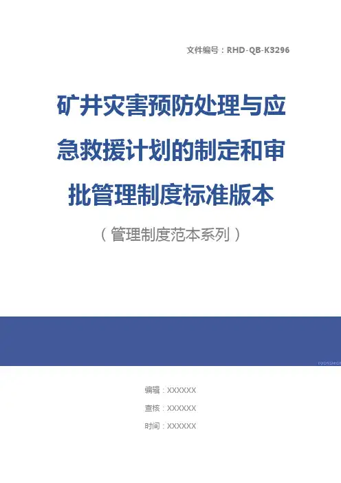 矿井灾害预防处理与应急救援计划的制定和审批管理制度标准版本