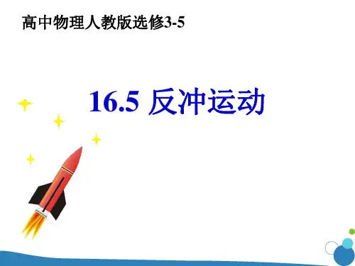 《5 反冲运动 火箭》PPT课件(安徽省县级优课)