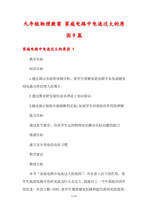 九年级物理教案 家庭电路中电流过大的原因9篇