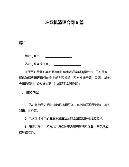 油烟机清理合同8篇