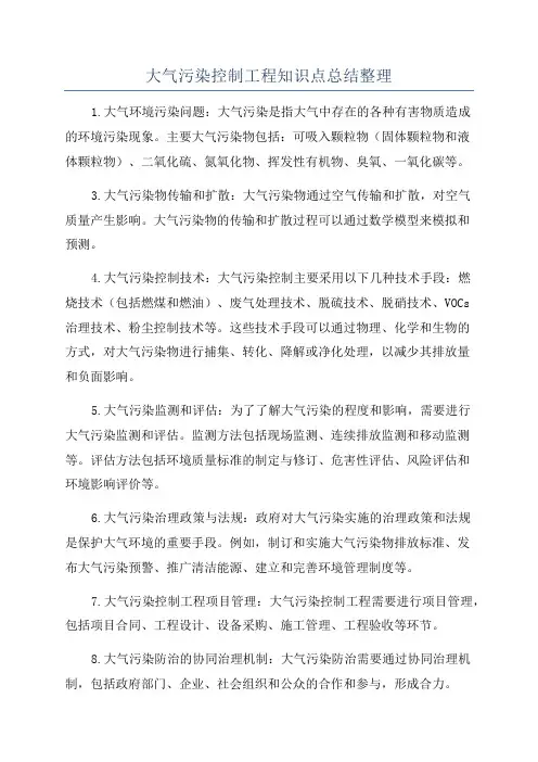 大气污染控制工程知识点总结整理