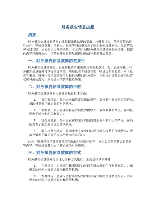 财务报告信息披露