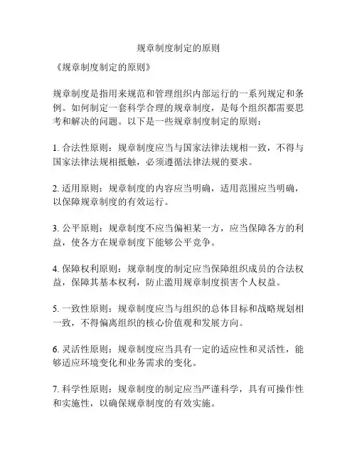 规章制度制定的原则