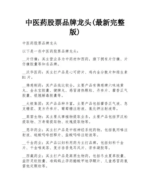 中医药股票品牌龙头(最新完整版)