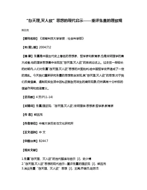 “存天理,灭人欲”思想的现代启示——重评朱熹的理欲观