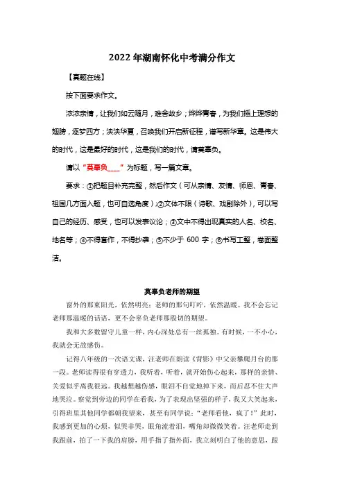2022年湖南怀化中考满分作文《莫辜负老师的期望》