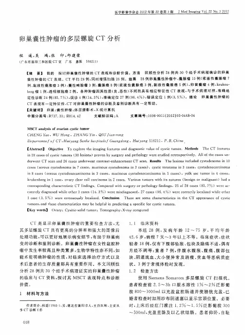 卵巢囊性肿瘤的多层螺旋CT分析