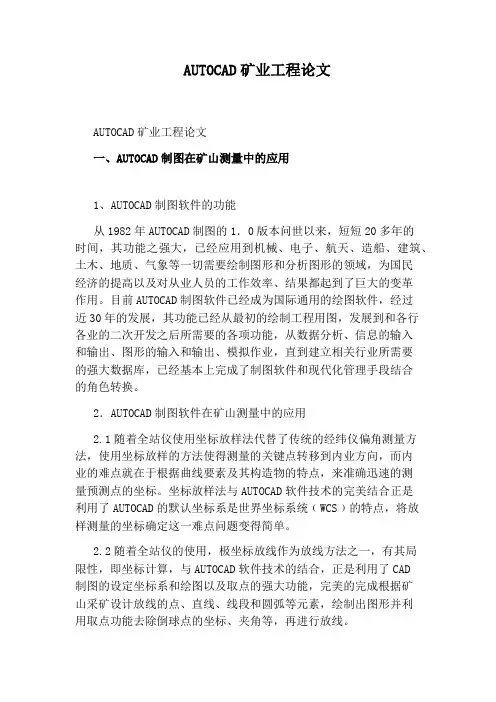 AUTOCAD矿业工程论文