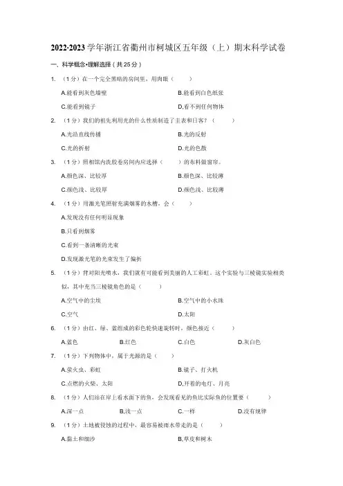 20222023小学科学五年级上册期末试题(浙江省衢州市柯城区