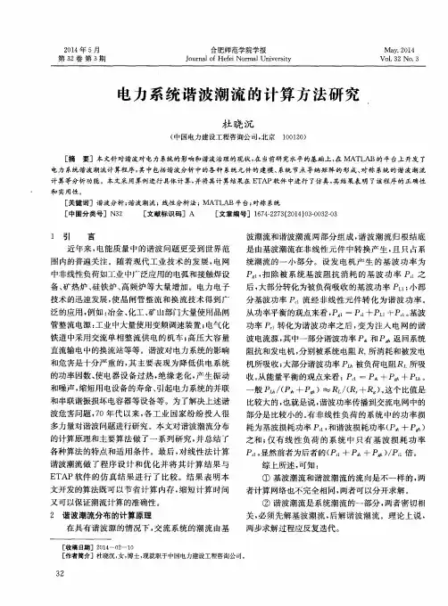 电力系统谐波潮流的计算方法研究