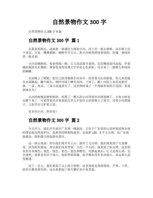 自然景物作文300字