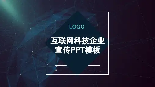 科技风互联网科技企业宣传PPT