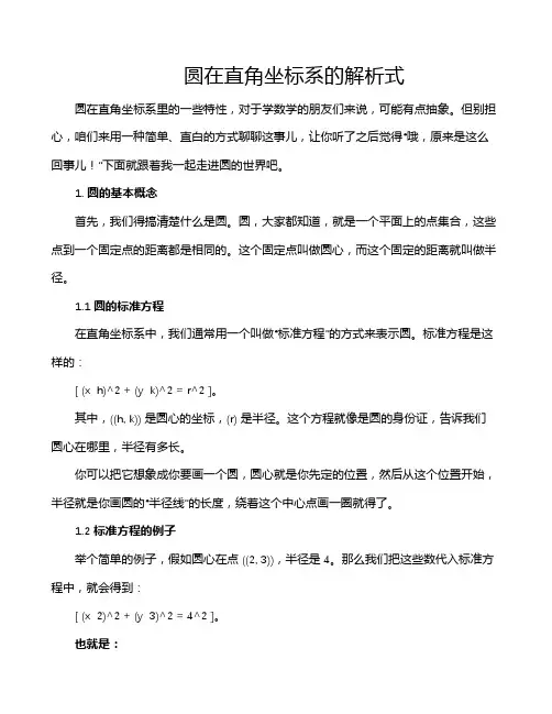 圆在直角坐标系的解析式