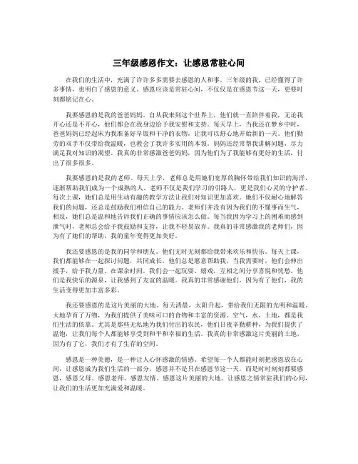 三年级感恩作文：让感恩常驻心间
