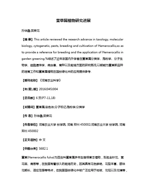 萱草属植物研究进展