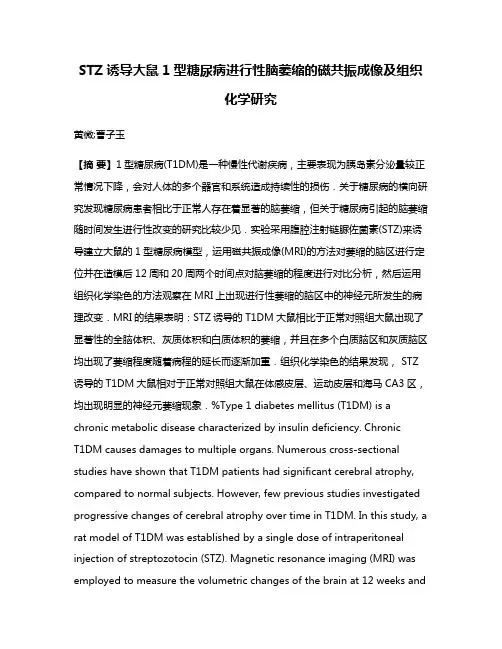 STZ诱导大鼠1型糖尿病进行性脑萎缩的磁共振成像及组织化学研究