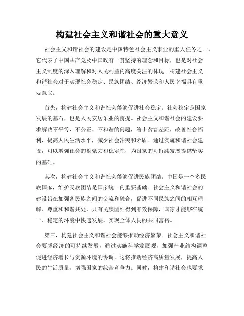 构建社会主义和谐社会的重大意义