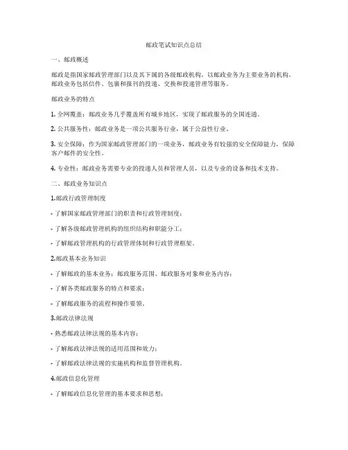 邮政笔试知识点总结