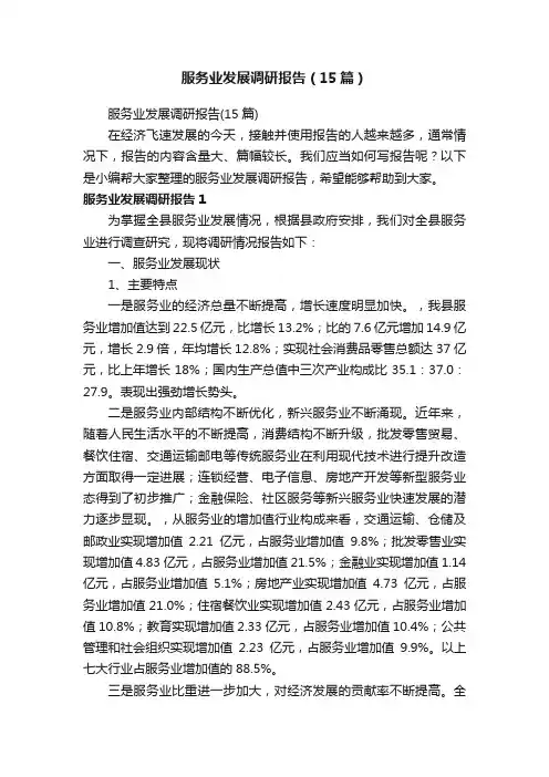 服务业发展调研报告（15篇）