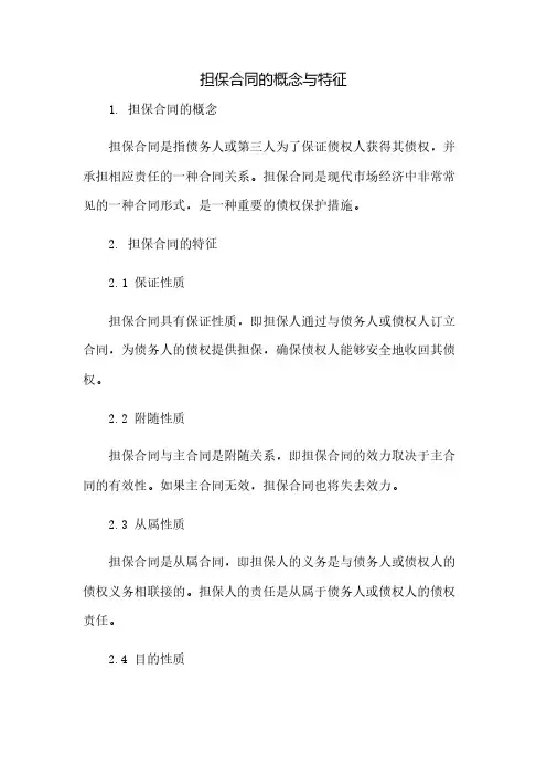 担保合同的概念与特征