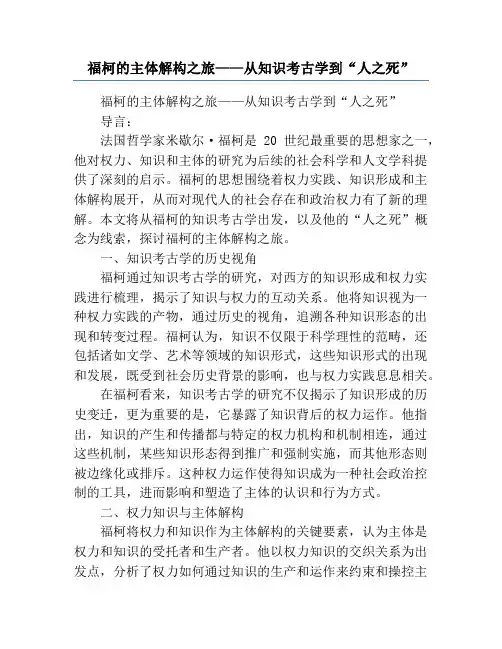 福柯的主体解构之旅——从知识考古学到“人之死”