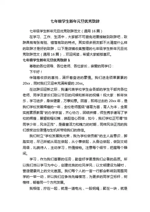 七年级学生新年元旦优秀致辞