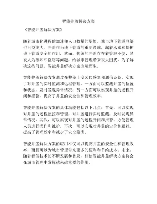 智能井盖解决方案