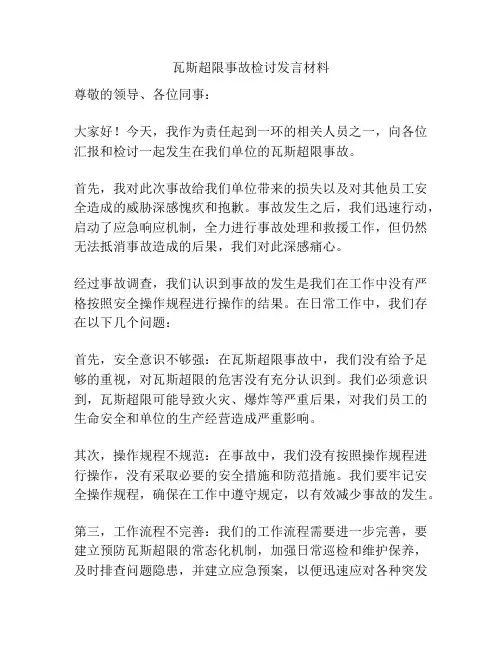 瓦斯超限事故检讨发言材料