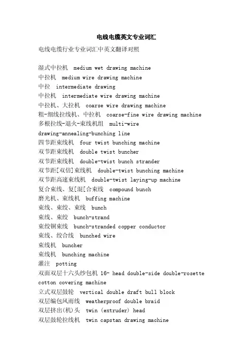 电线电缆英文专业词汇