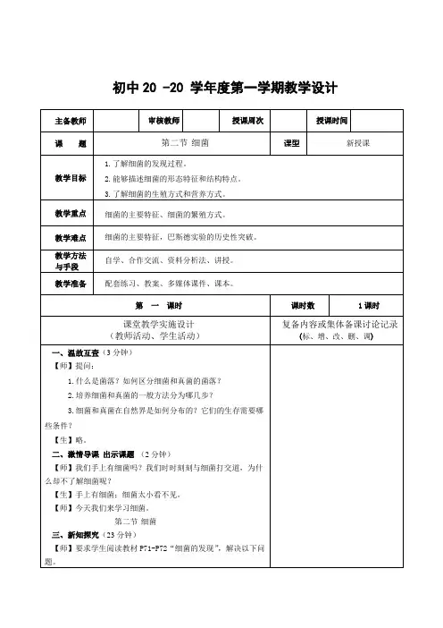 生物八年级上册《细菌》教案