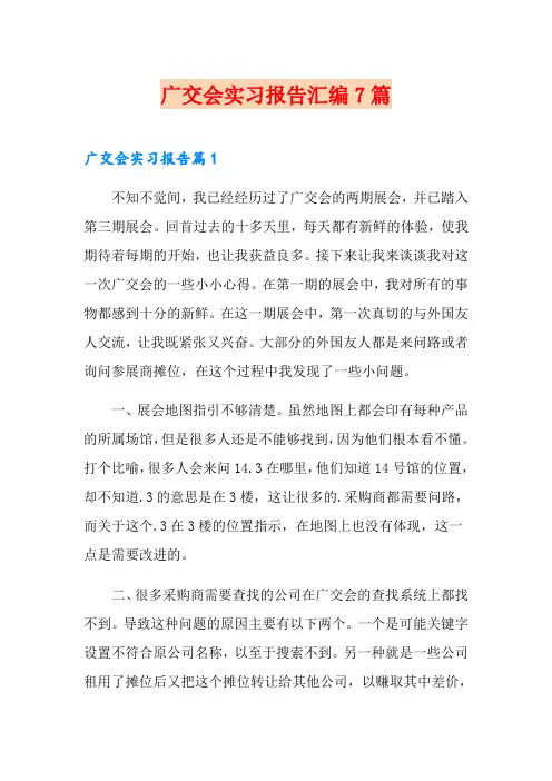 广交会实习报告汇编7篇