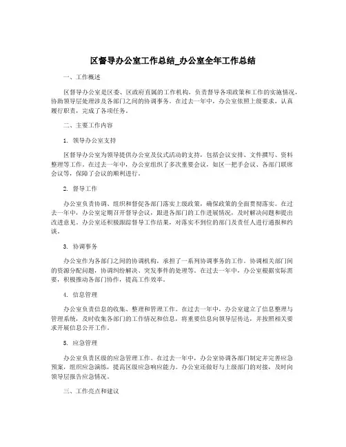 区督导办公室工作总结_办公室全年工作总结