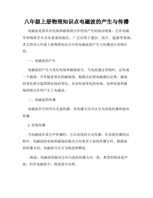 八年级上册物理知识点电磁波的产生与传播