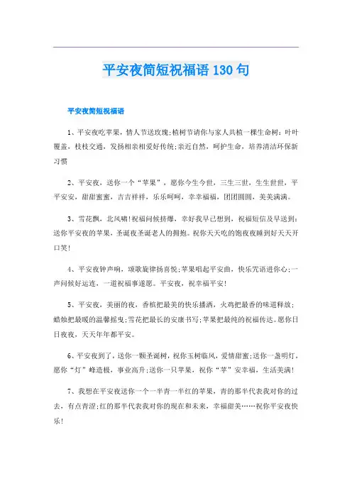 平安夜简短祝福语130句
